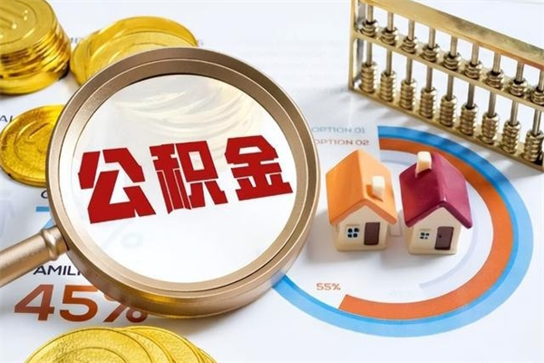 汉中泰州离职公积金提取（离开泰州公积金怎么取出来）