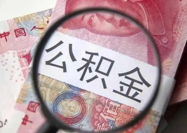 汉中找人代取公积金8000可以取吗（找人代取公积金需要多少钱手续费）