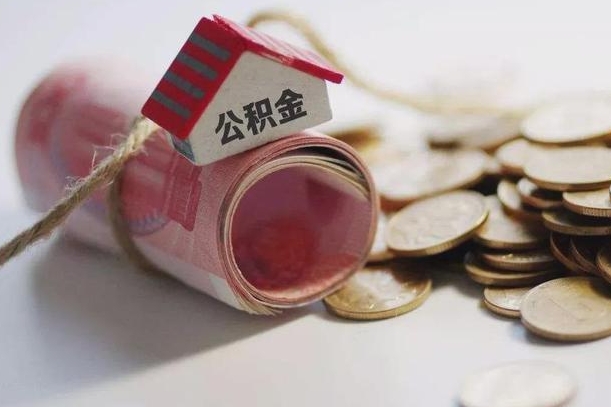 汉中公积金提取中介（公积金提取中介手续费）