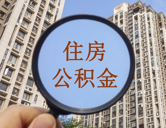 汉中我的公积金有17000能取多少（公积金有1700能提多少）
