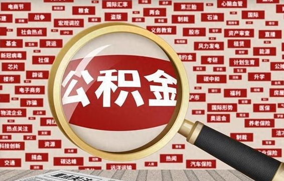 汉中失业后怎么提取公积金（失业了如何领取公积金）